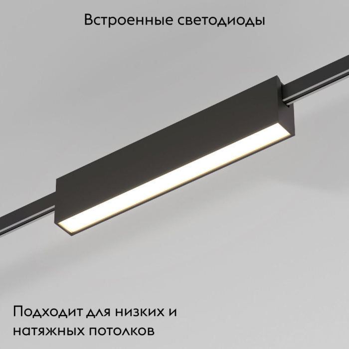 Трековый магнитный светильник Elektrostandard Esthetic magnetic 4690389201899