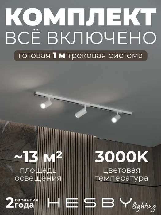 Комплект трековый Hesby Lighting Skylite №3 HSBL_kompl_S003_NI1W3K