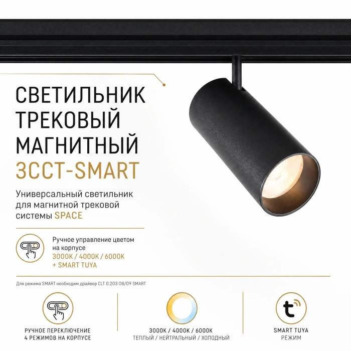 Светильник трековый магнитный Crystal Lux CLT 0.33 003 12W BL 3CCT-SMART