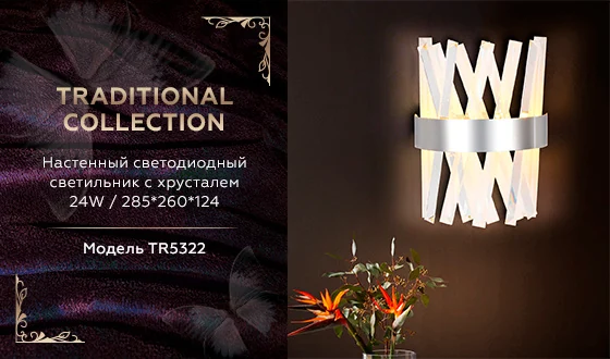 Настенный светодиодный светильник с хрусталем Ambrella light TR5322