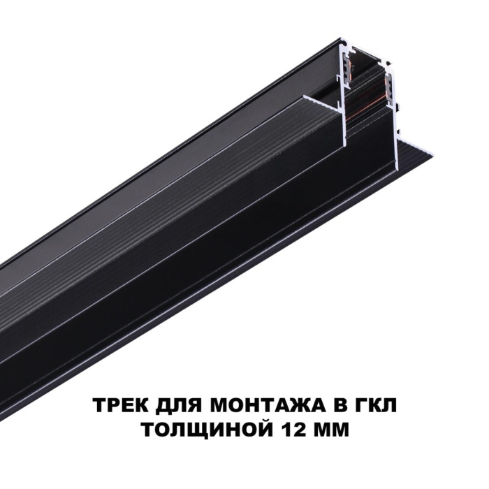 Шинопровод Novotech Flum 135230
