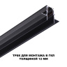 Шинопровод Novotech Flum 135230
