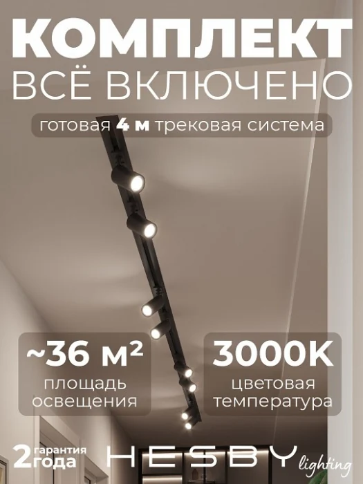 Комплект трековый Hesby Lighting Skylite №3 HSBL_kompl_S003_VI4B3K