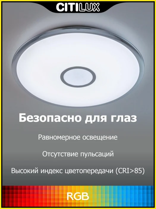 Светильник потолочный Citilux Старлайт Смарт CL703A100G
