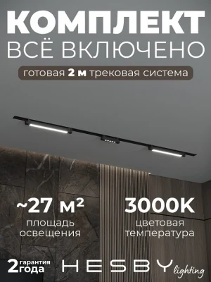 Комплект трековый Hesby Lighting Skylite №10 HSBL_kompl_S010_VI2B3K