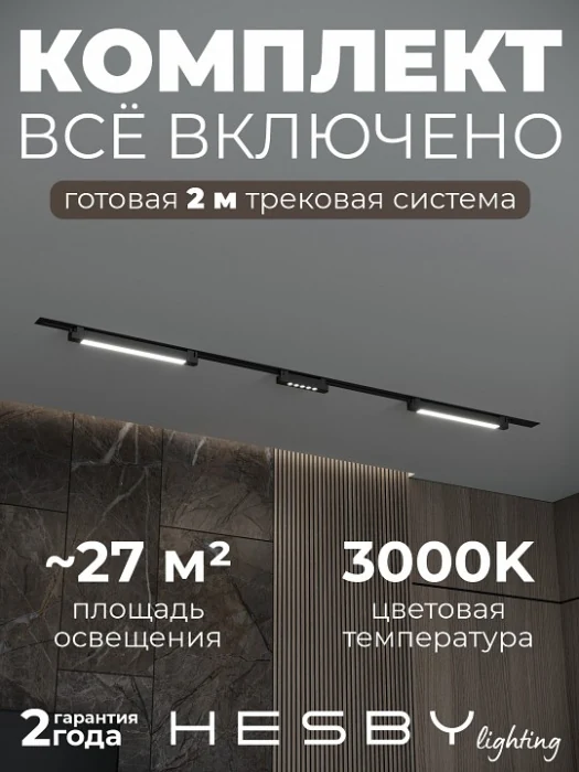 Комплект трековый Hesby Lighting Skylite №10 HSBL_kompl_S010_VI2B3K