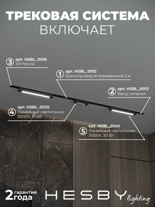 Комплект трековый Hesby Lighting Skylite №10 HSBL_kompl_S010_VI2B3K