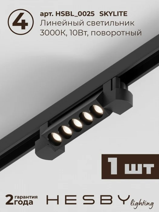 Комплект трековый Hesby Lighting Skylite №10 HSBL_kompl_S010_VI2B3K