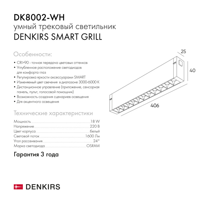 Светильник на шине Denkirs SMART GRILL DK8002-WH