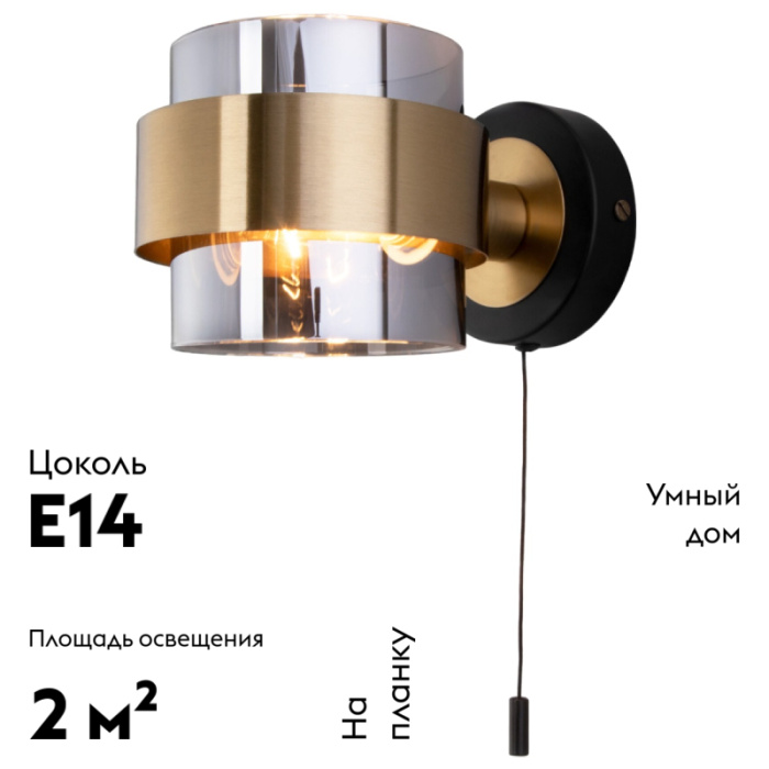 Бра Eurosvet Arcada 70127/1 черный/ дымчатый