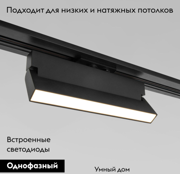Трековый светильник Elektrostandard Arda 4690389180071