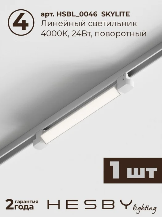 Комплект трековый Hesby Lighting Skylite №5 HSBL_kompl_S005_VI2W4K