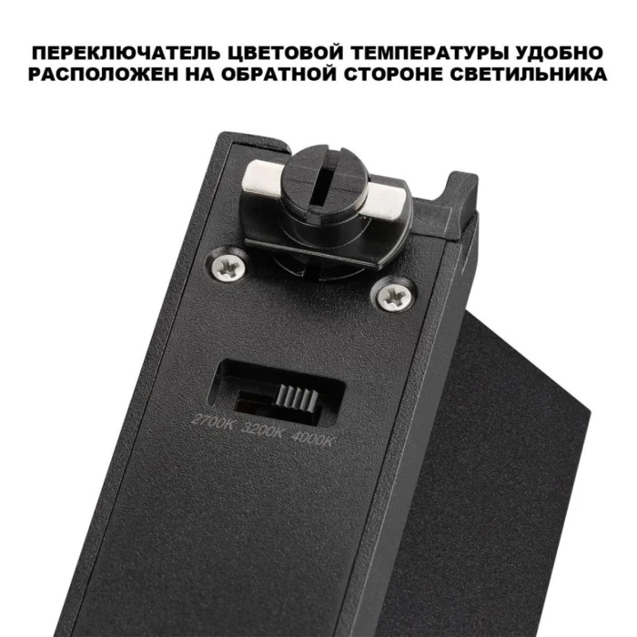 Трековый однофазный трехжильный светильник с переключ. цв. температуры Novotech Port EOS 359754