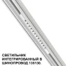 Трековый светильник для низковольного шинопровода Novotech Flum 359510