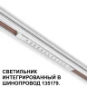 Трековый светильник для низковольного шинопровода Novotech Flum 359510