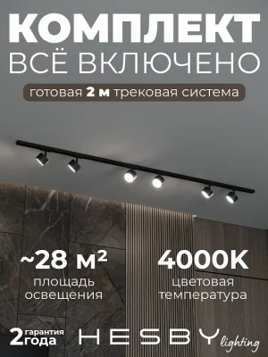 Комплект трековый Hesby Lighting Skylite №13 HSBL_kompl_S013_NI2B4K