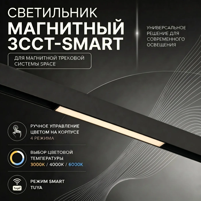 Светильник трековый магнитный Crystal Lux CLT 0.33 001 18W BL M 3CCT-SMART