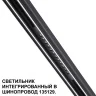 Трековый светильник для низковольного шинопровода Novotech Flum 359511