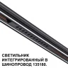 Трековый светильник для низковольного шинопровода Novotech Flum 359511