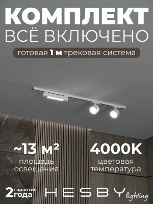 Комплект трековый Hesby Lighting Skylite №14 HSBL_kompl_S014_NI1W4K