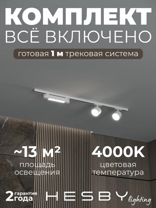 Комплект трековый Hesby Lighting Skylite №14 HSBL_kompl_S014_NI1W4K