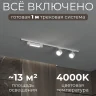 Комплект трековый Hesby Lighting Skylite №14 HSBL_kompl_S014_NI1W4K