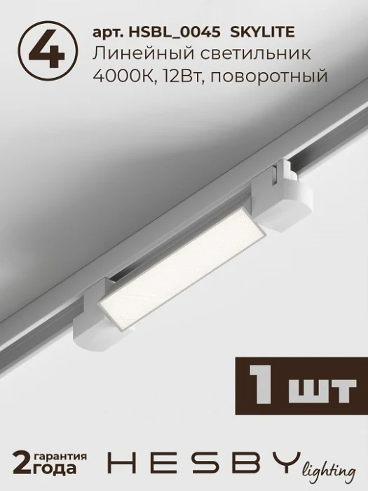 Комплект трековый Hesby Lighting Skylite №14 HSBL_kompl_S014_NI1W4K