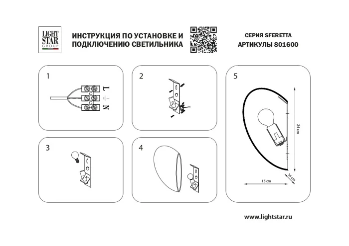 Бра Sferetta LIGHTSTAR 801600