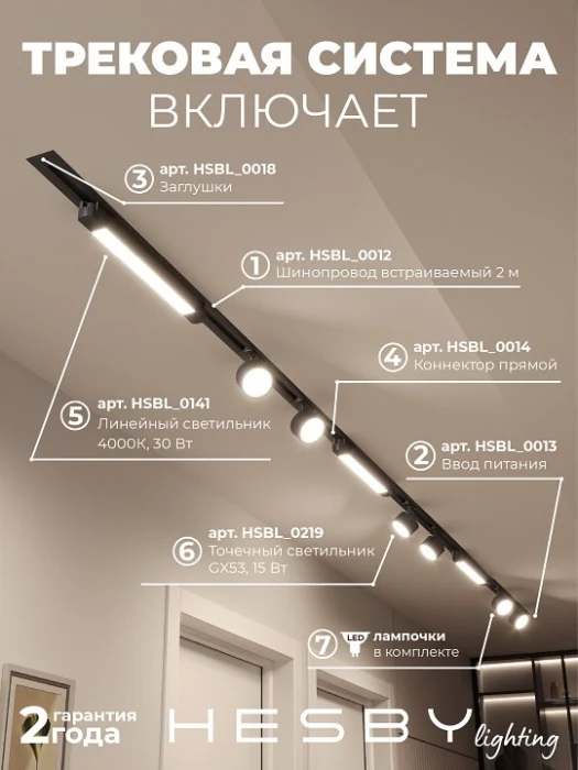 Комплект трековый Hesby Lighting Skylite №14 HSBL_kompl_S014_VI4B4K
