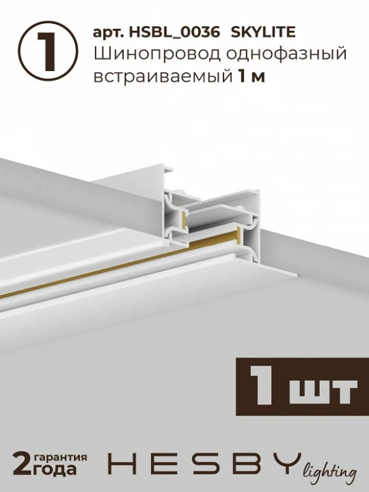 Комплект трековый Hesby Lighting Skylite №13 HSBL_kompl_S013_VI3W3K