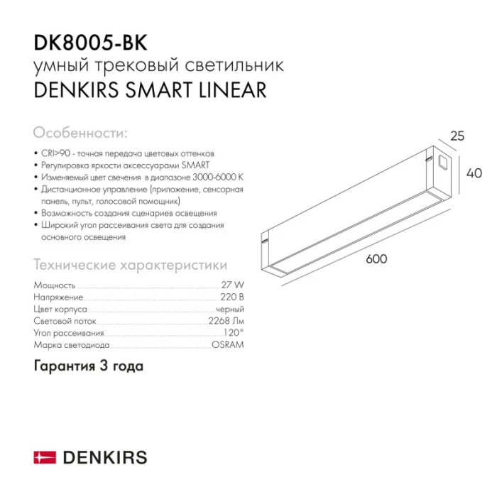 Светильник на шине Denkirs SMART LINEAR DK8005-BK