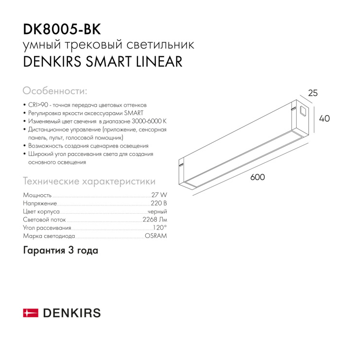 Светильник на шине Denkirs SMART LINEAR DK8005-BK