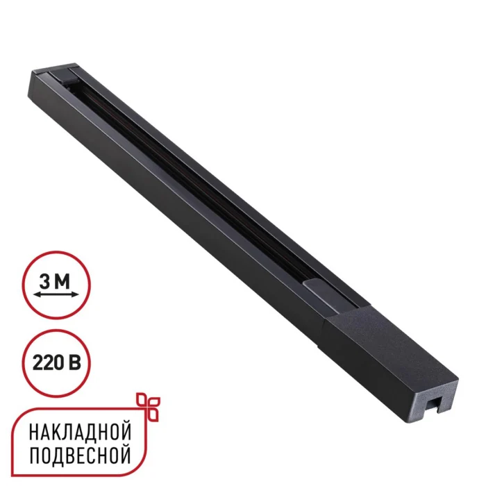Шинопровод однофазный двухжильный с токопроводом и заглушкой, 3м Novotech Base 135298