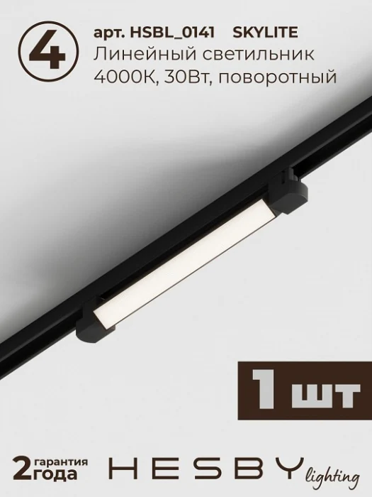 Комплект трековый Hesby Lighting Skylite №14 HSBL_kompl_S014_VI2B4K