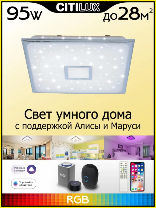 Светильник потолочный Citilux Старлайт Смарт CL703AK80G