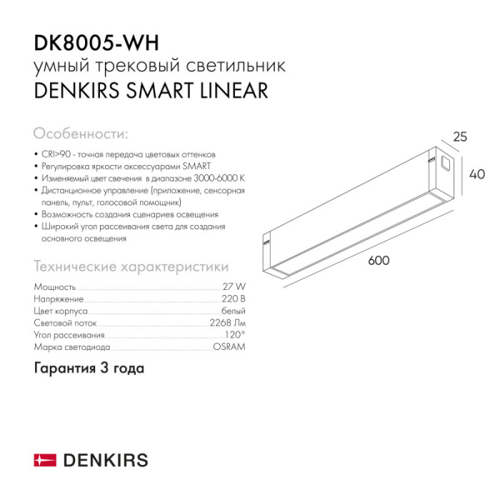 Светильник на шине Denkirs SMART LINEAR DK8005-WH