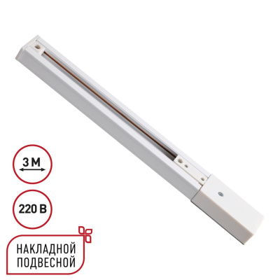 Однофазный трехжильный шинопровод с токопроводом и заглушкой, 3м Novotech Expert 135295