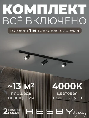 Комплект трековый Hesby Lighting Skylite №3 HSBL_kompl_S003_NI1B4K