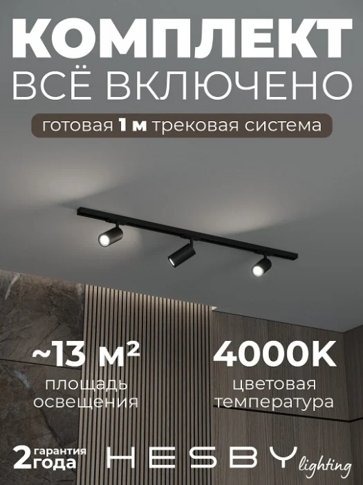 Комплект трековый Hesby Lighting Skylite №3 HSBL_kompl_S003_NI1B4K