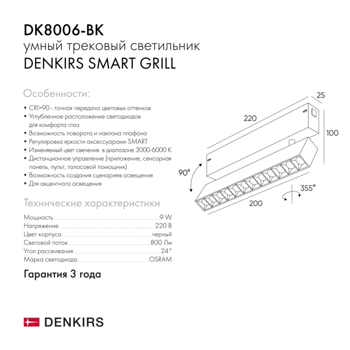 Светильник на шине Denkirs SMART GRILL DK8006-BK