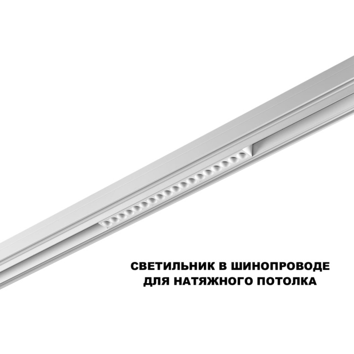 Трековый светильник Novotech Flum 359622