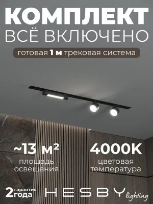 Комплект трековый Hesby Lighting Skylite №14 HSBL_kompl_S014_VI1B4K