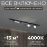 Комплект трековый Hesby Lighting Skylite №14 HSBL_kompl_S014_VI1B4K