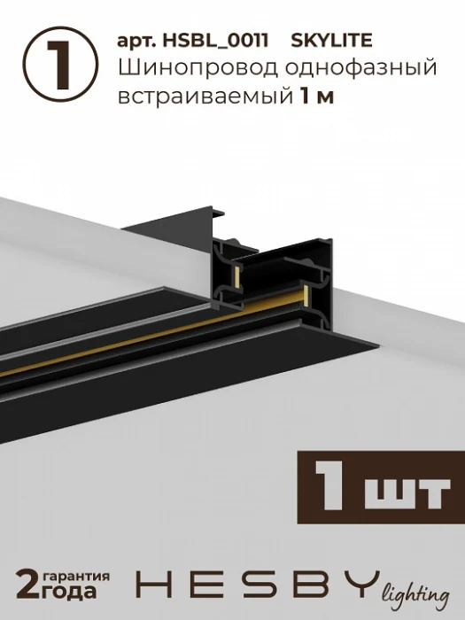 Комплект трековый Hesby Lighting Skylite №14 HSBL_kompl_S014_VI1B4K