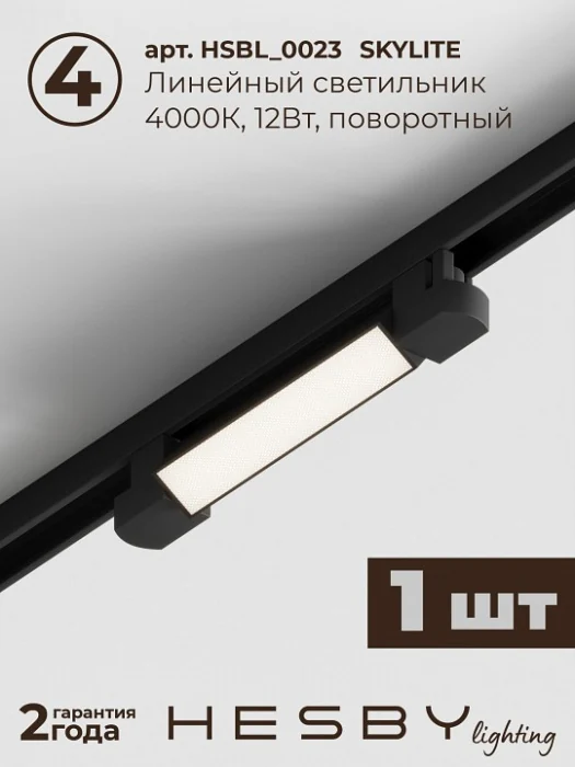 Комплект трековый Hesby Lighting Skylite №14 HSBL_kompl_S014_VI1B4K