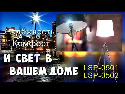 Торшер TRUXTON LSP-0502