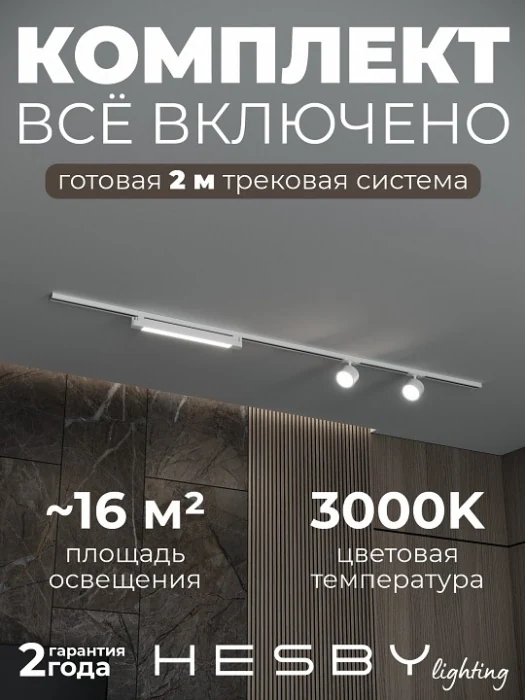 Комплект трековый Hesby Lighting Skylite №14 HSBL_kompl_S014_NI2W3K
