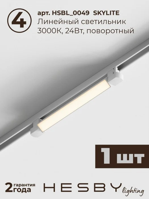 Комплект трековый Hesby Lighting Skylite №14 HSBL_kompl_S014_NI2W3K