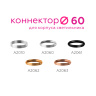 Коннектор скрытый для соединения корпуса светильника D60+D60mm Ambrella light A2010