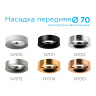 Насадка передняя для корпуса светильника с диаметром отверстия D70mm Ambrella light N7012